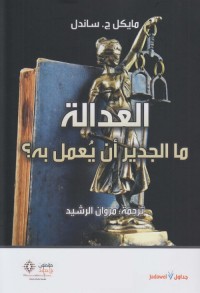 العدالة وما الجدير أن يعمل به ؟